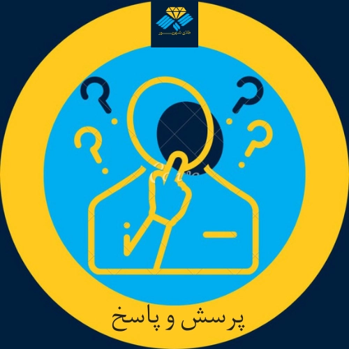سوالات متداول طلای شهریور