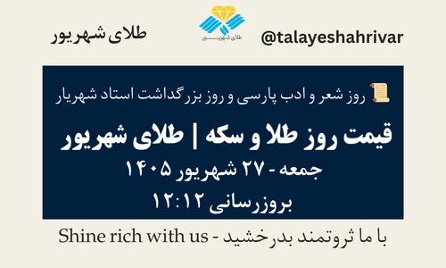 قیمت طلا و سکه امروز جمعه ۲۷ شهریور ۱۴۰۵ - بروزرسانی ۱۲:۱۲