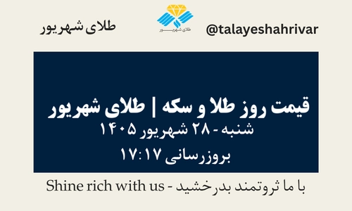 قیمت طلا و سکه امروز شنبه ۲۸ شهریور ۱۴۰۵ - بروزرسانی ۱۷:۱۷