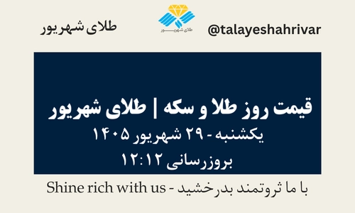 قیمت طلا و سکه امروز یکشنبه ۲۹ شهریور ۱۴۰۵ - بروزرسانی ۱۲:۱۲