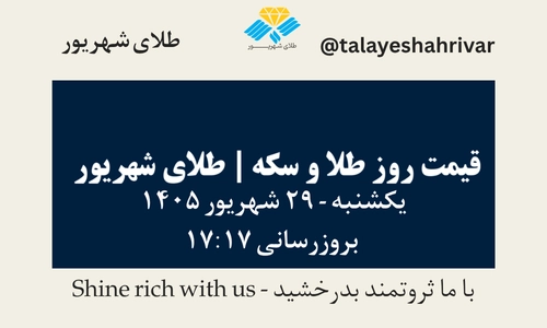 قیمت طلا و سکه امروز یکشنبه ۲۹ شهریور ۱۴۰۵ - بروزرسانی ۱۷:۱۷