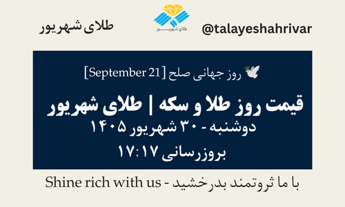 قیمت طلا و سکه امروز دوشنبه ۳۰ شهریور ۱۴۰۵ - بروزرسانی ۱۷:۱۷