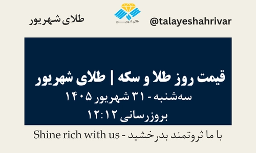 قیمت طلا و سکه امروز سه‌شنبه ۳۱ شهریور ۱۴۰۵ - بروزرسانی ۱۲:۱۲