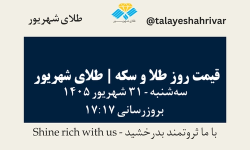 قیمت طلا و سکه امروز سه‌شنبه ۳۱ شهریور ۱۴۰۵ - بروزرسانی ۱۷:۱۷