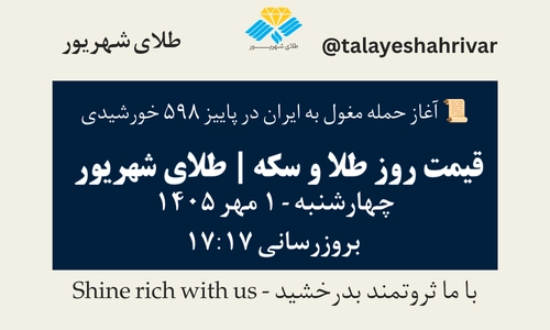 قیمت طلا و سکه امروز چهارشنبه ۱ مهر ۱۴۰۵ - بروزرسانی ۱۷:۱۷