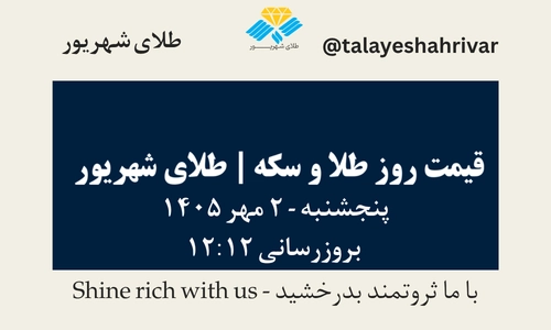 قیمت طلا و سکه امروز پنجشنبه ۲ مهر ۱۴۰۵ - بروزرسانی ۱۲:۱۲