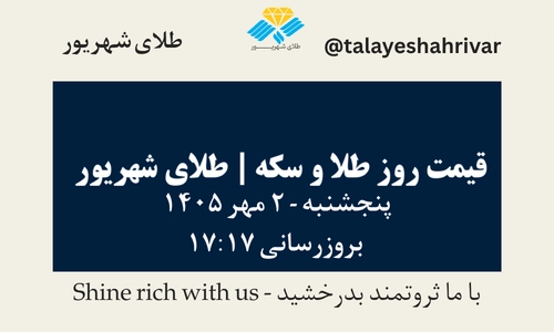 قیمت طلا و سکه امروز پنجشنبه ۲ مهر ۱۴۰۵ - بروزرسانی ۱۷:۱۷