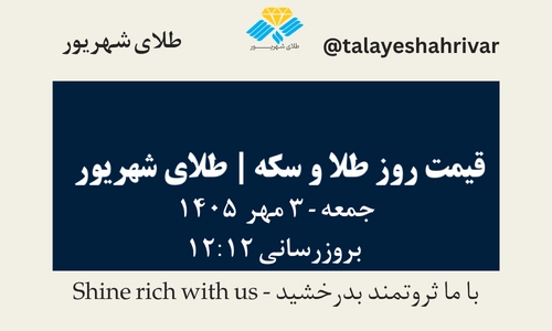 قیمت طلا و سکه امروز جمعه ۳ مهر ۱۴۰۵ - بروزرسانی ۱۲:۱۲