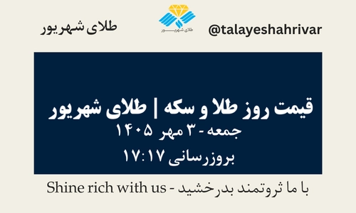 قیمت طلا و سکه امروز جمعه ۳ مهر ۱۴۰۵ - بروزرسانی ۱۷:۱۷