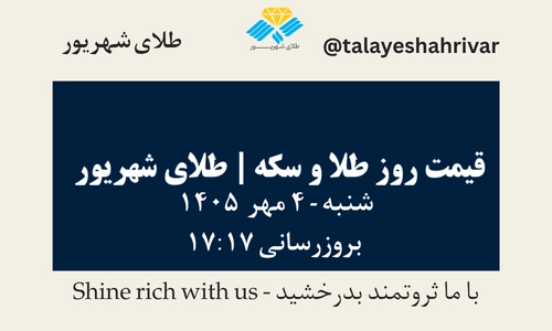 قیمت طلا و سکه امروز شنبه ۴ مهر ۱۴۰۵ - بروزرسانی ۱۷:۱۷