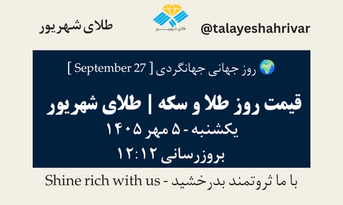 قیمت طلا و سکه امروز یکشنبه ۵ مهر ۱۴۰۵ - بروزرسانی ۱۲:۱۲