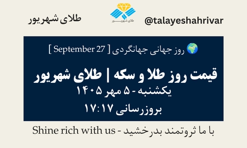 قیمت طلا و سکه امروز یکشنبه ۵ مهر ۱۴۰۵ - بروزرسانی ۱۷:۱۷