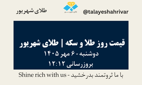 قیمت طلا و سکه امروز دوشنبه ۶ مهر ۱۴۰۵ - بروزرسانی ۱۲:۱۲