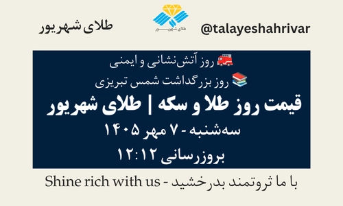 قیمت طلا و سکه امروز سه‌شنبه ۷ مهر ۱۴۰۵ - بروزرسانی ۱۲:۱۲