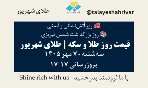 قیمت طلا و سکه امروز سه‌شنبه ۷ مهر ۱۴۰۵ - بروزرسانی ۱۷:۱۷