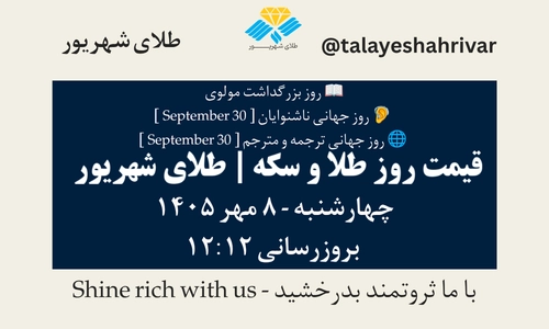 قیمت طلا و سکه امروز چهارشنبه ۸ مهر ۱۴۰۵ - بروزرسانی ۱۲:۱۲