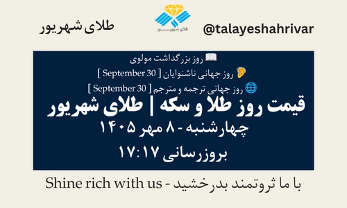 قیمت طلا و سکه امروز چهارشنبه ۸ مهر ۱۴۰۵ - بروزرسانی ۱۷:۱۷