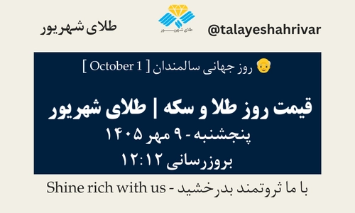 قیمت طلا و سکه امروز پنجشنبه ۹ مهر ۱۴۰۵ - بروزرسانی ۱۲:۱۲