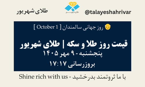 قیمت طلا و سکه امروز پنجشنبه ۹ مهر ۱۴۰۵ - بروزرسانی ۱۷:۱۷