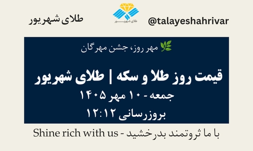 قیمت طلا و سکه امروز جمعه ۱۰ مهر ۱۴۰۵ - بروزرسانی ۱۲:۱۲