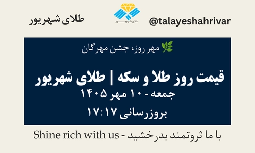 قیمت طلا و سکه امروز جمعه ۱۰ مهر ۱۴۰۵ - بروزرسانی ۱۷:۱۷