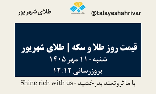 قیمت طلا و سکه امروز شنبه ۱۱ مهر ۱۴۰۵ - بروزرسانی ۱۲:۱۲