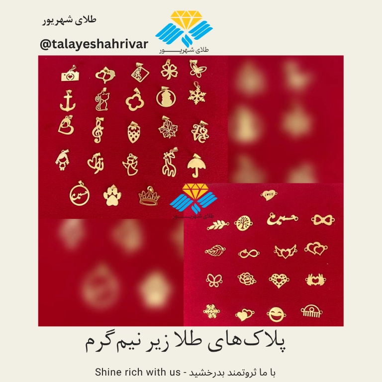 پلاک طلا زیر نیم‌گرم – قابل انتخاب طرح و سفارشی‌سازی